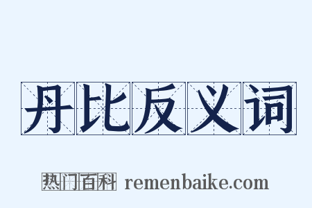 丹比反义词是什么意思的图片